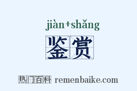 鉴赏是什么意思的图片